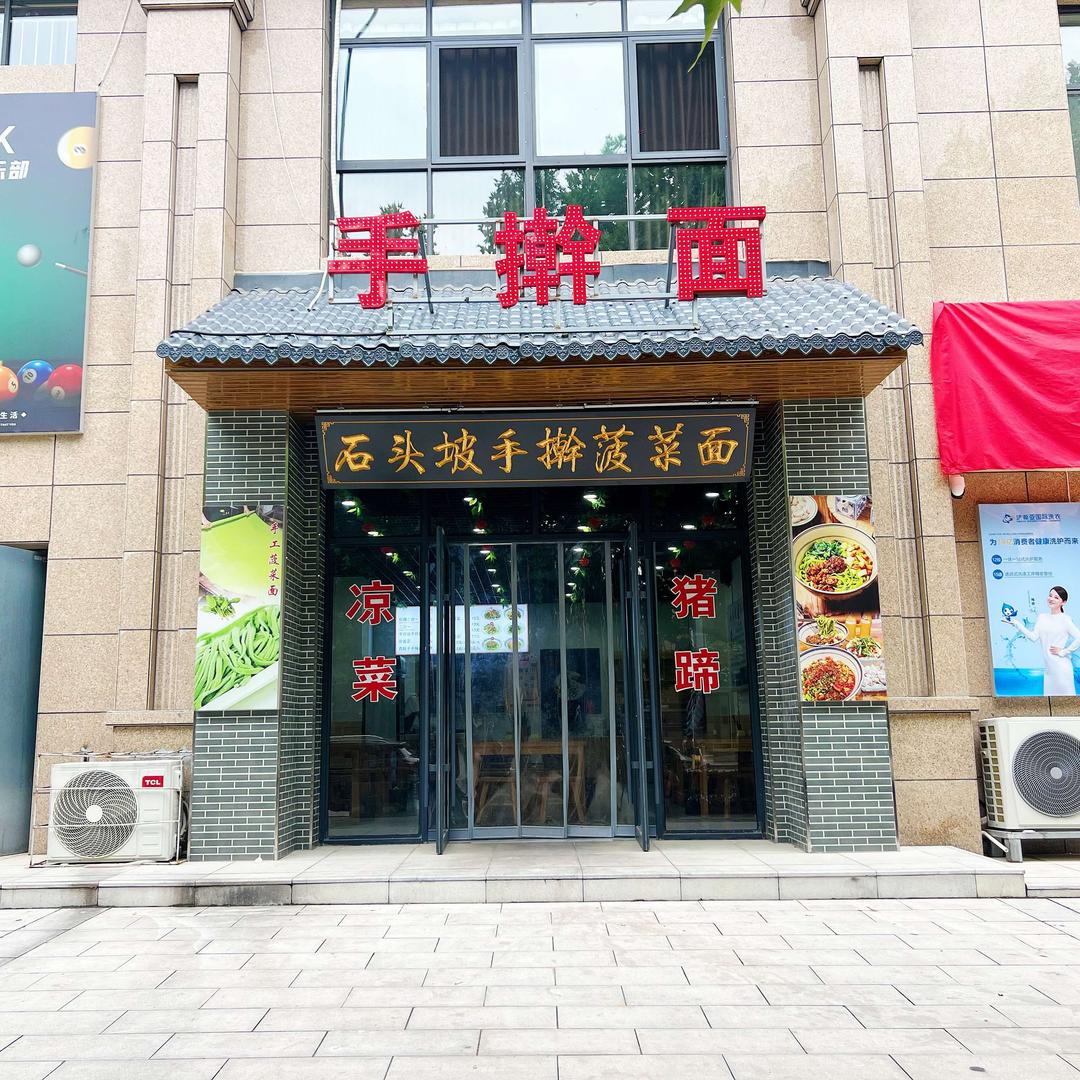 石头坡手擀菠菜面官方号