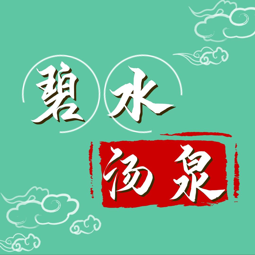 辽中碧水汤泉休闲洗浴