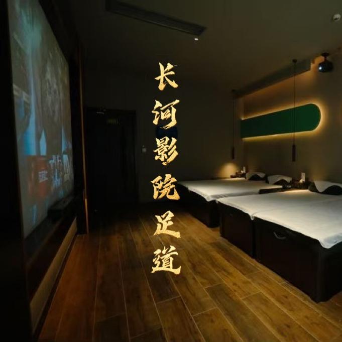 长河影院足道