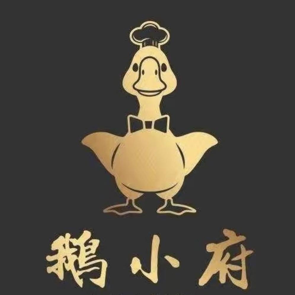 鹅小府