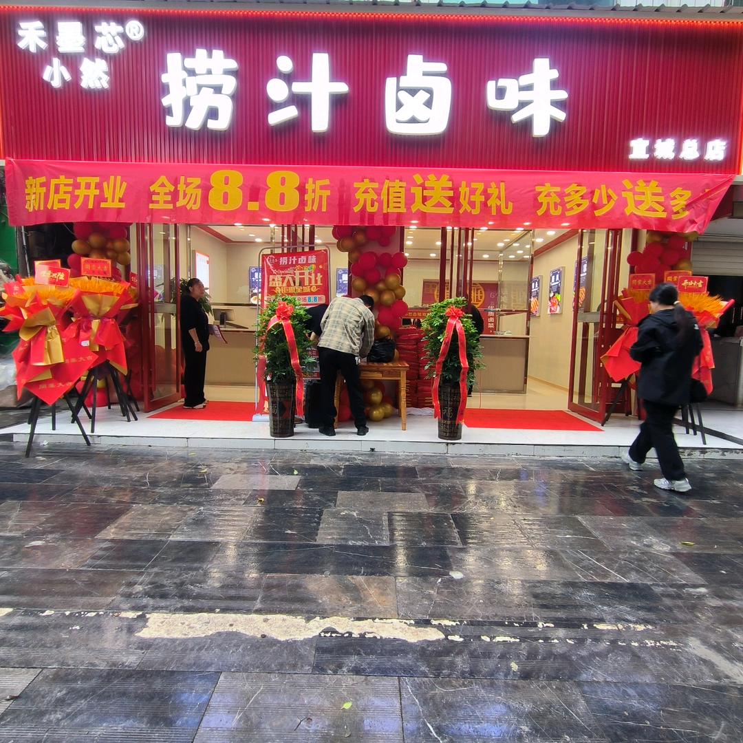 禾墨芯小然捞汁卤味(宜城总店)官方号