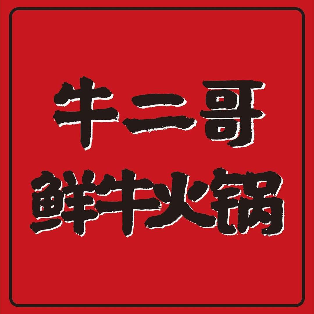 牛二哥和平店的开店日常