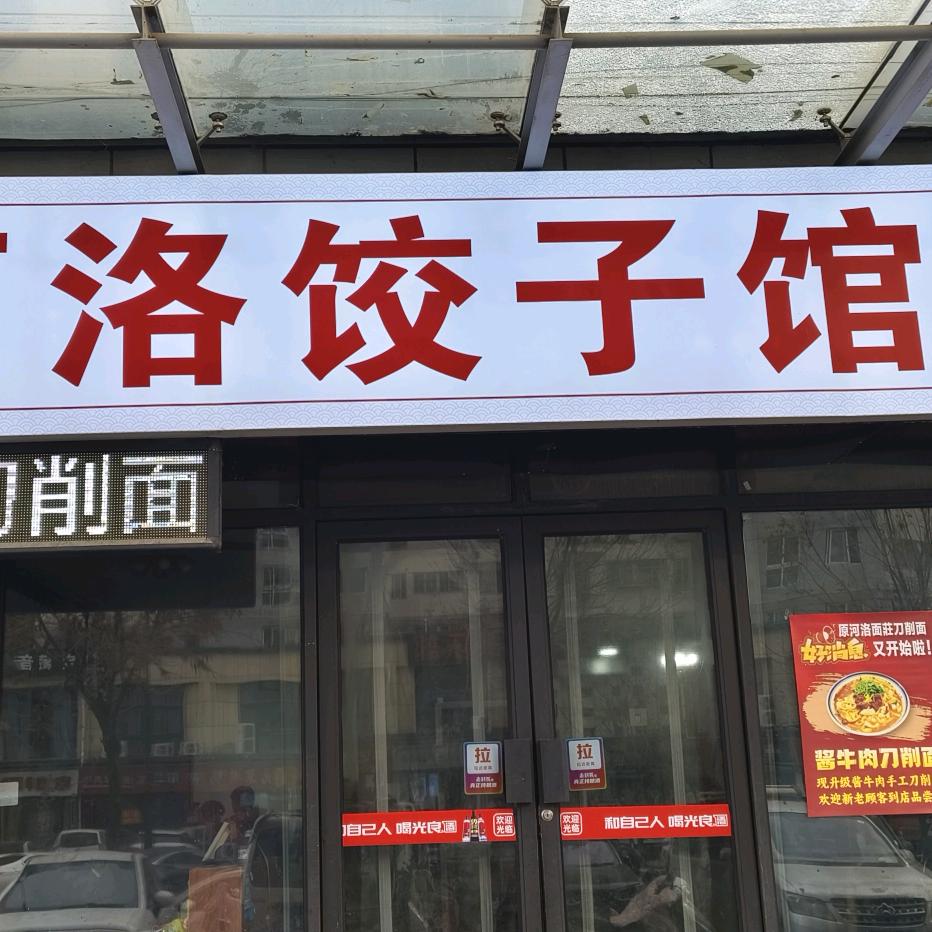 河洛饺子馆（伊滨店）