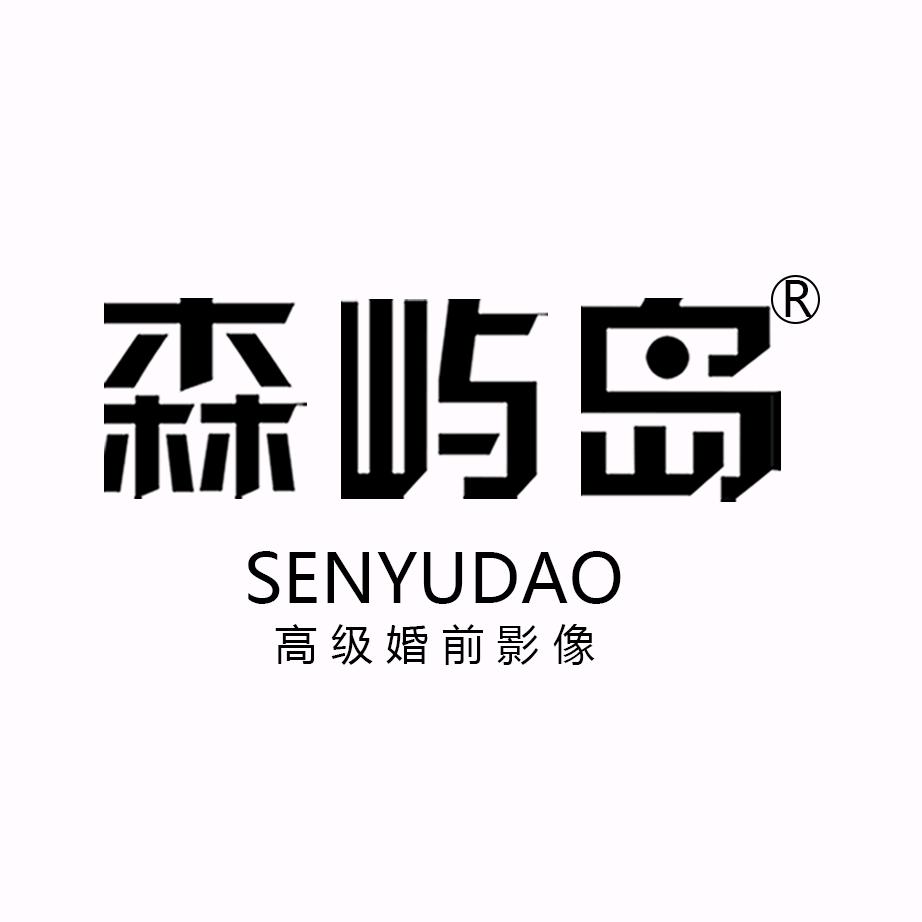 森屿岛高级婚前影像