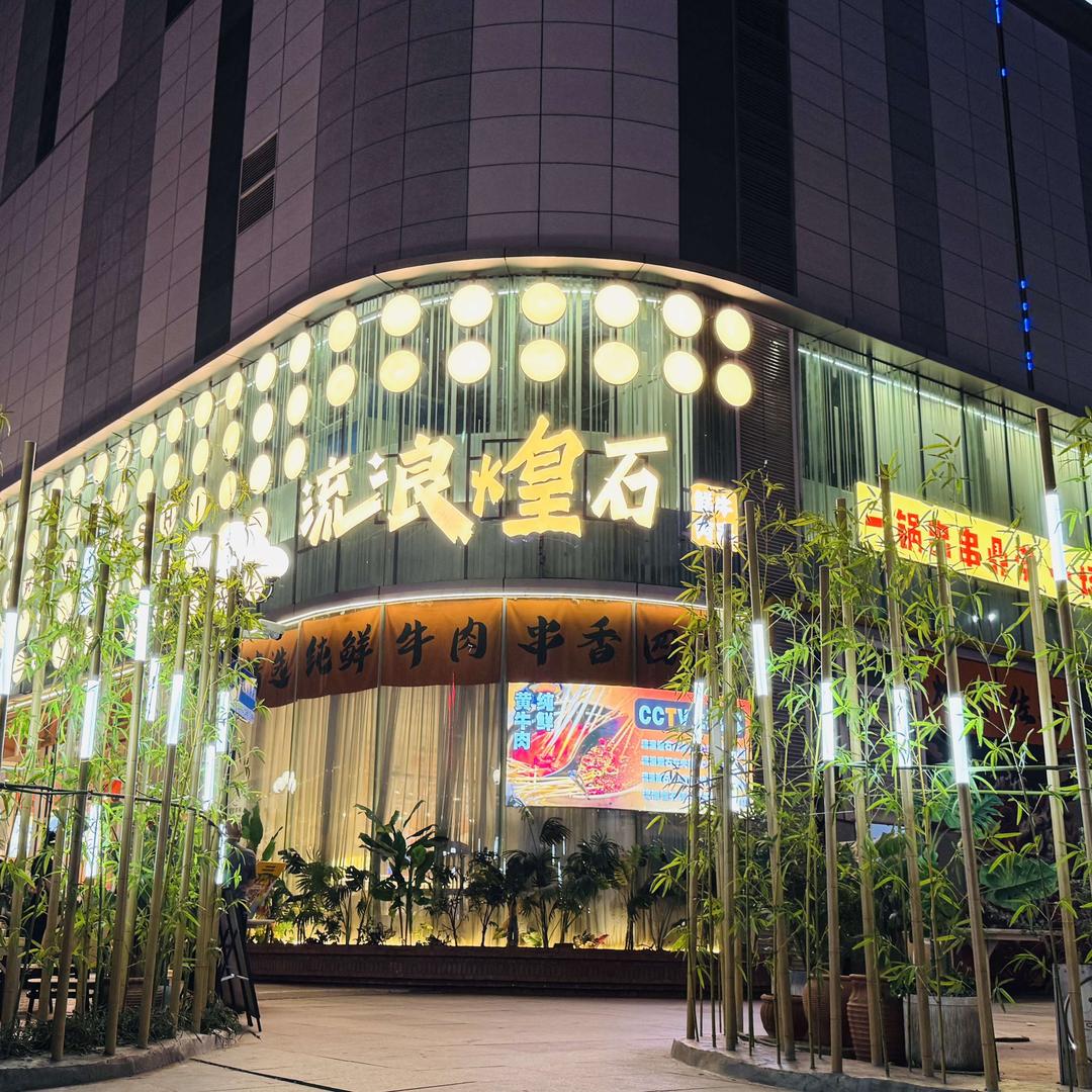 流浪煌石(武商店)