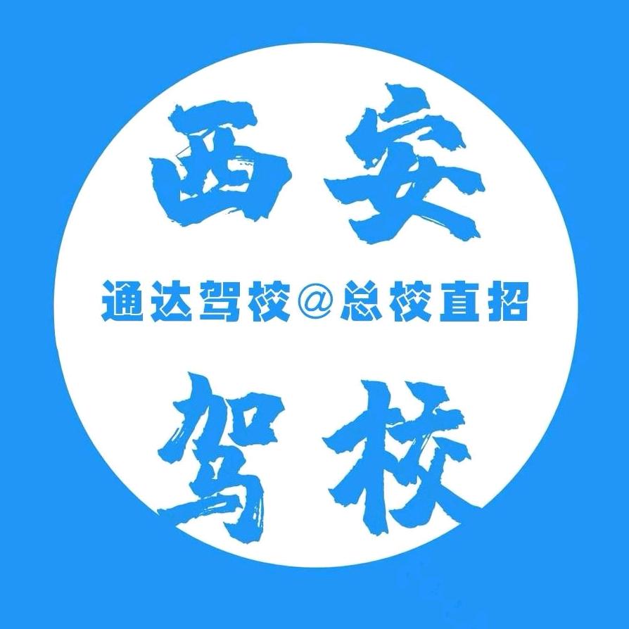 通达驾校'总校直招