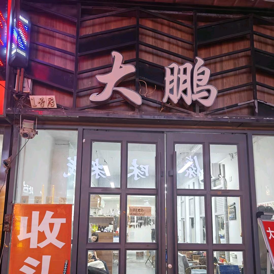 安阳大鹏专业接发收头发潮色店