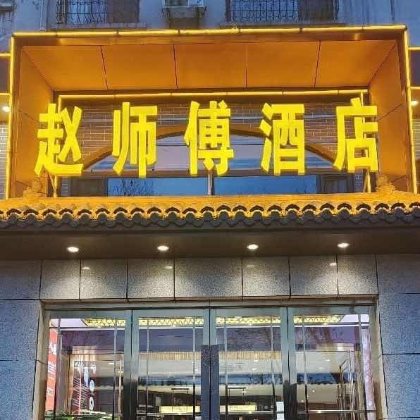 灵石赵师傅酒店（水头店）