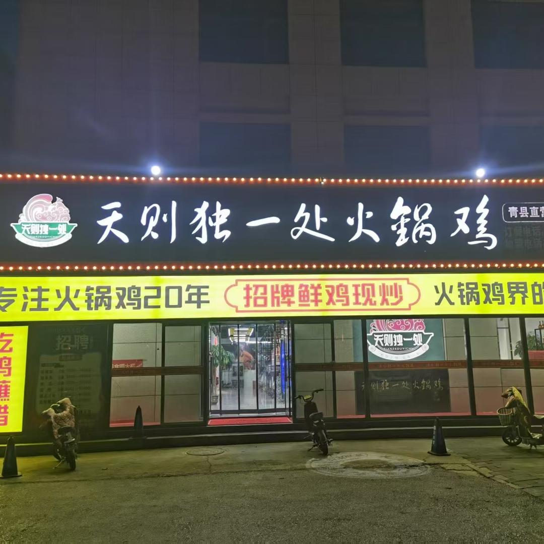 天则独一处火锅鸡（大城总店）