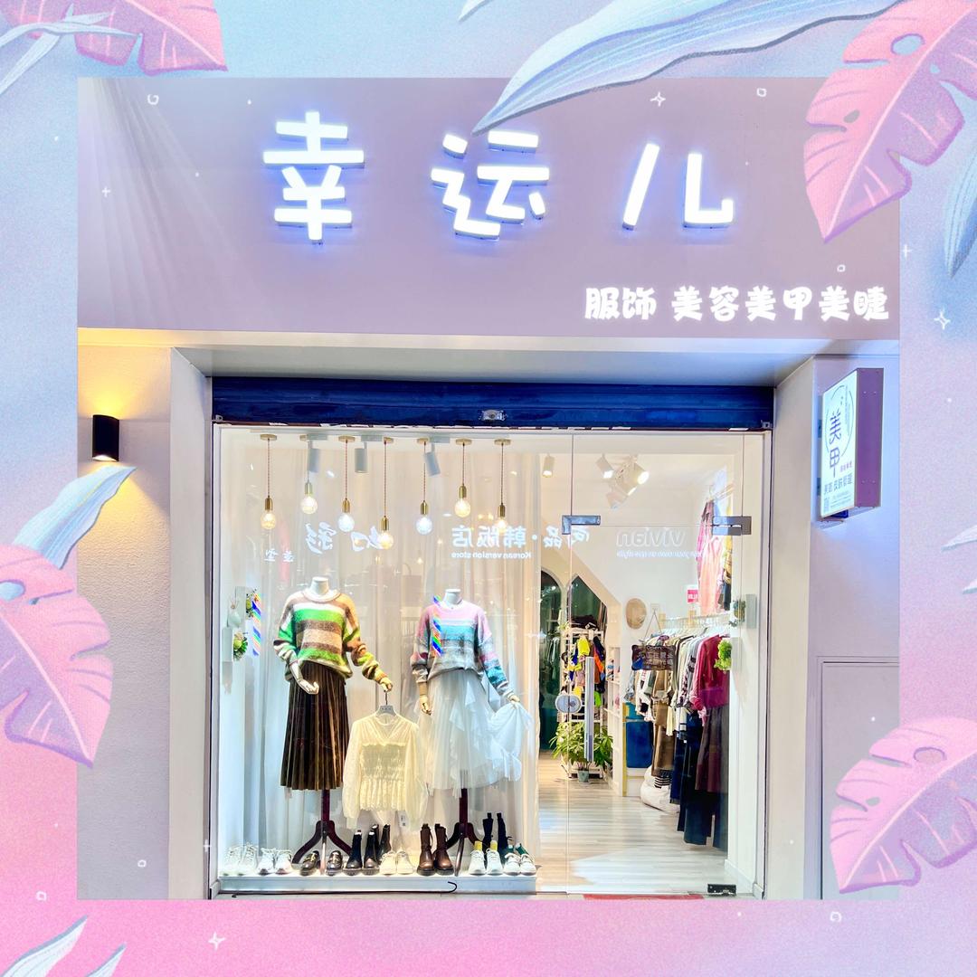 幸运儿服装