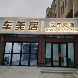 车美居汽车装饰贴膜