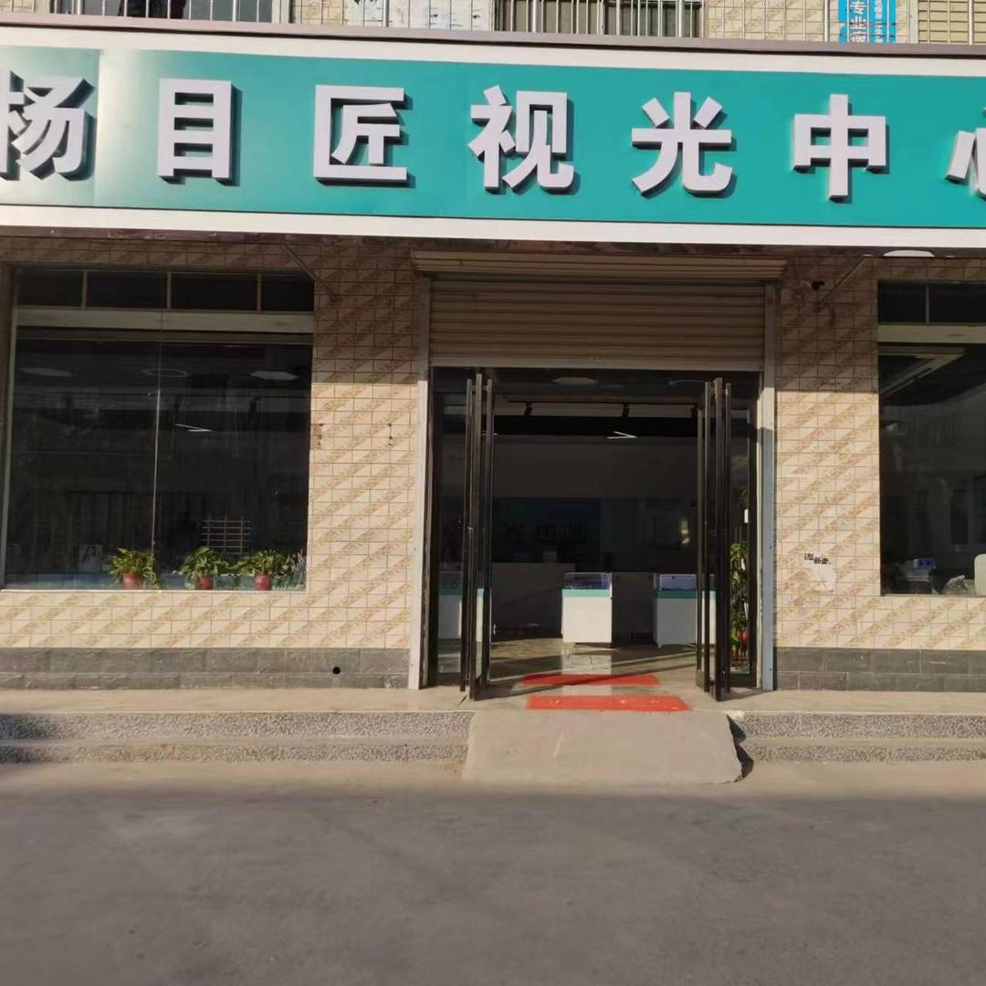 杨目匠视光中心