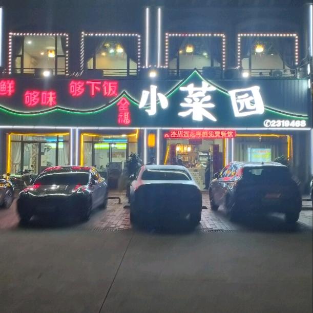 全福小菜园
