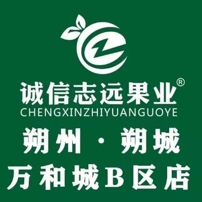诚信志远果业(朔城万和城B区店)
