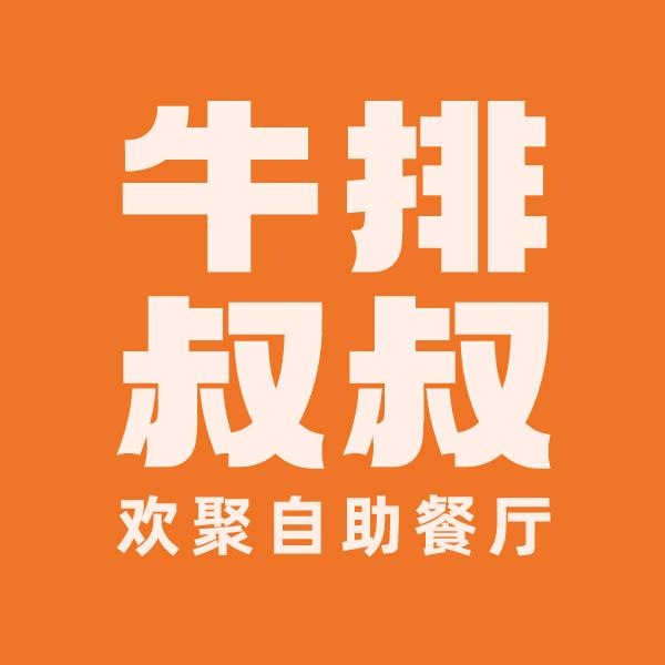 牛排叔叔官方号
