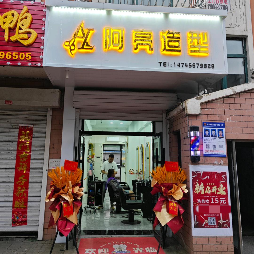 阿亮造型.