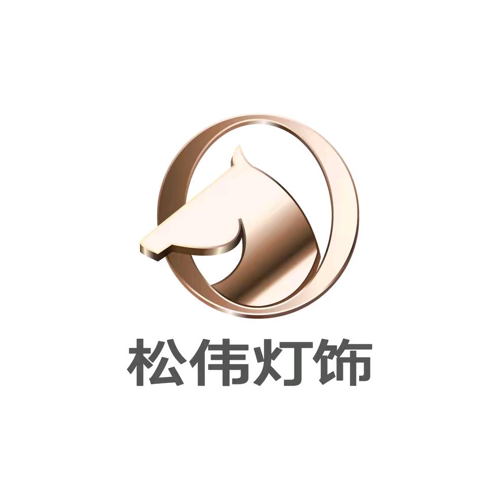 葫芦岛松伟高端灯饰