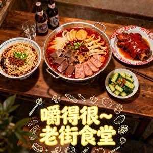 嚼得很老街食堂