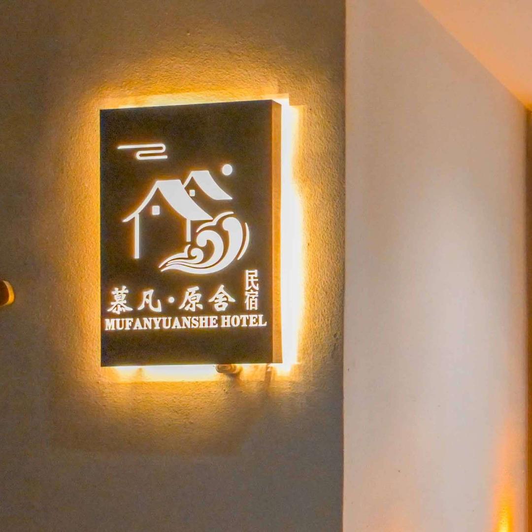 慕凡原舍——海岸民宿小院