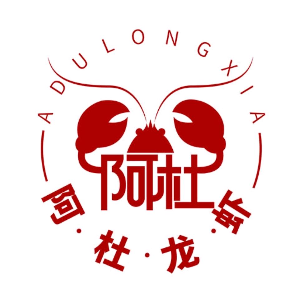 阿杜龙虾碧水湾店