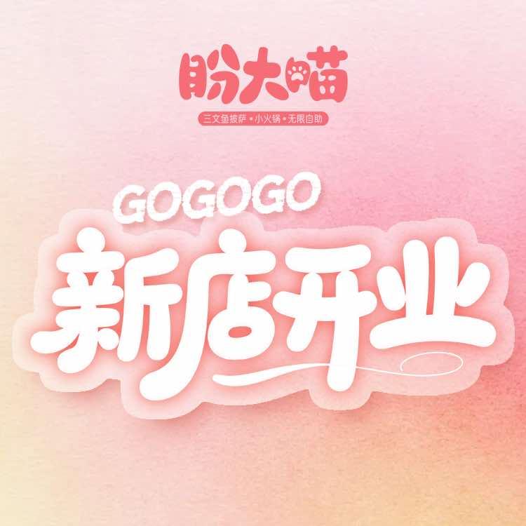 盼大喵三文鱼披萨自助小火锅（乐山棉竹万达