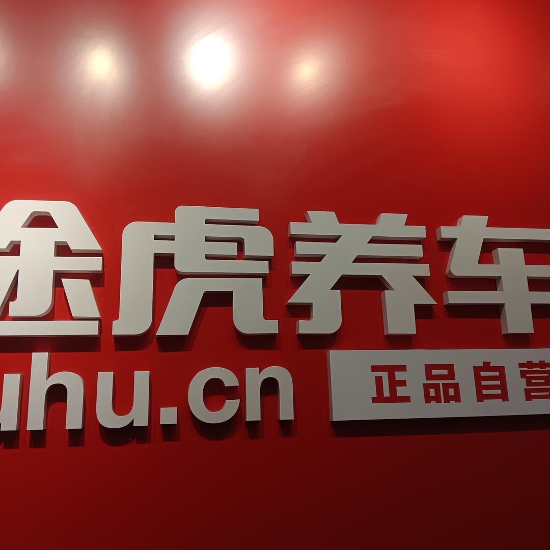 途虎养车工场店（新华路店）小李途虎养车