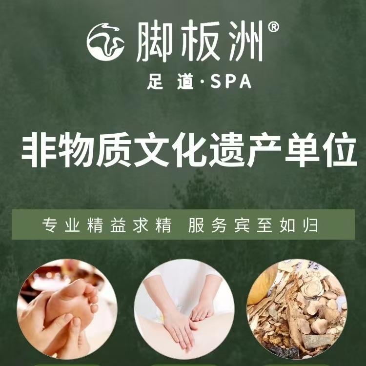 脚板洲非遗足道SPA(工贸店)