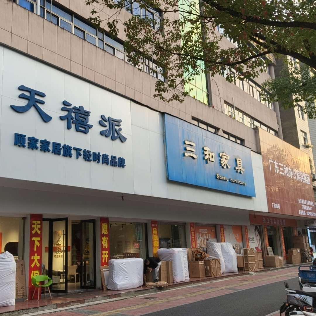 宁国 三和家具