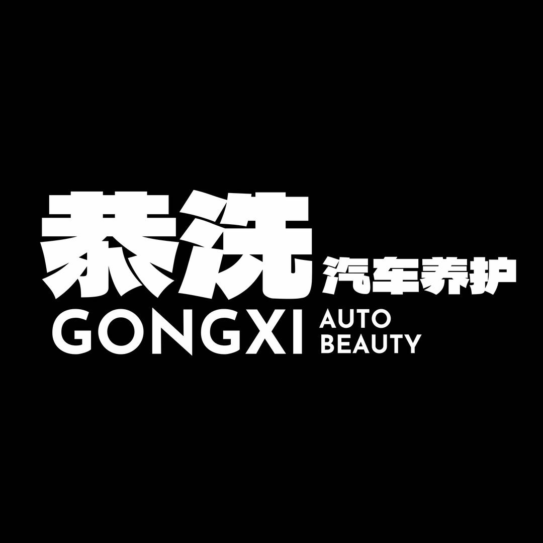 恭洗汽车养护官方号