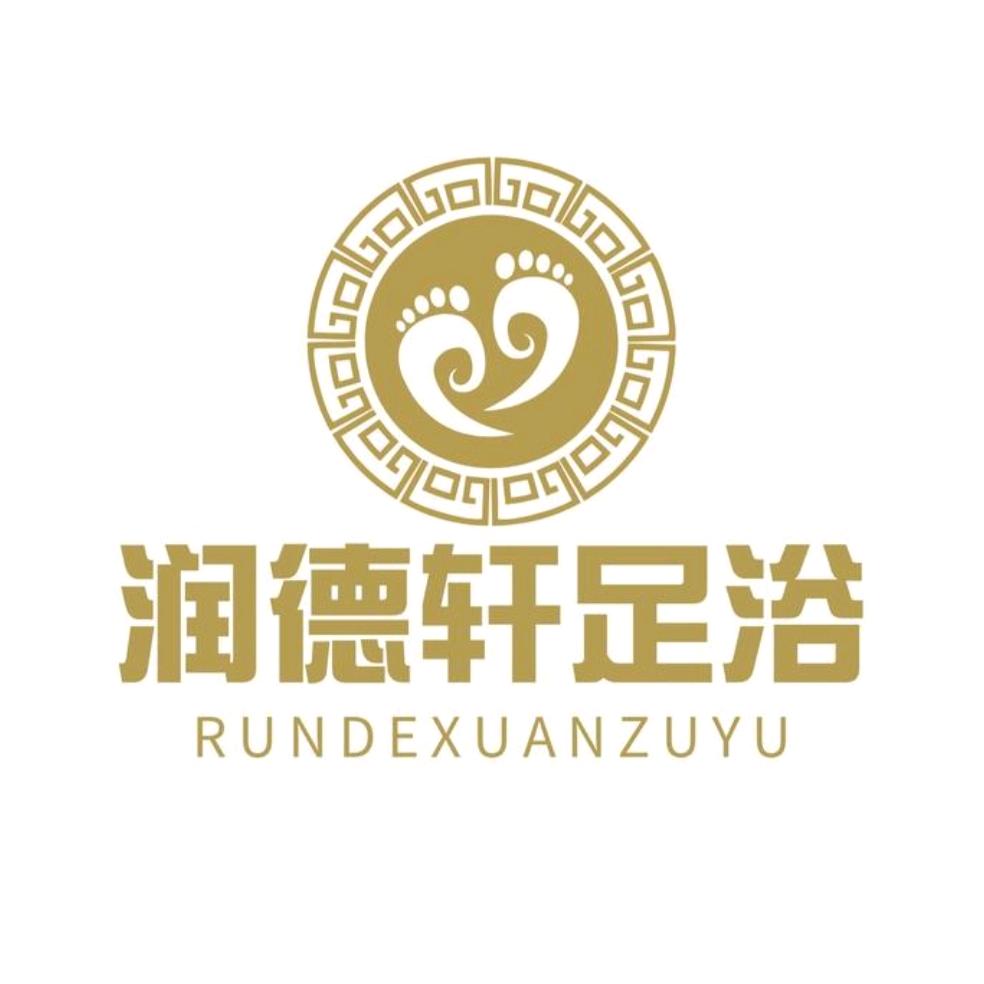润德轩足道