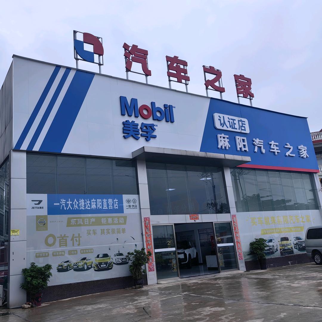 麻阳汽车之家服务有限公司