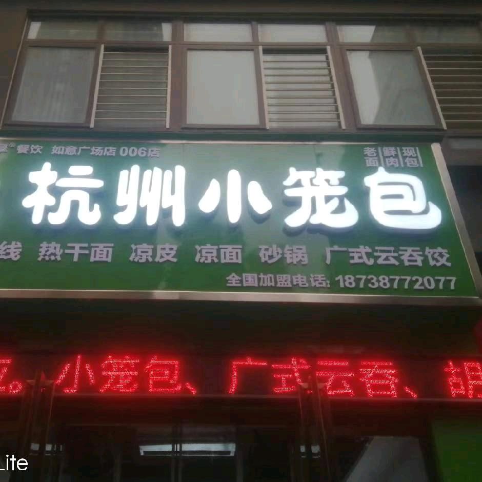 良佳味享杭州小笼包(如意广场店)官方号