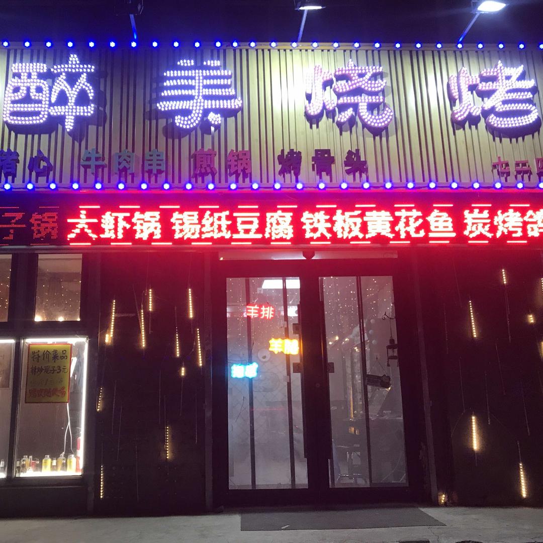 醉美烧烤（724店）
