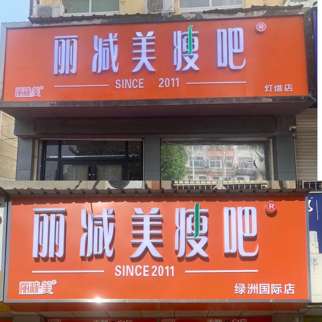 丽减美瘦吧(灯塔店)