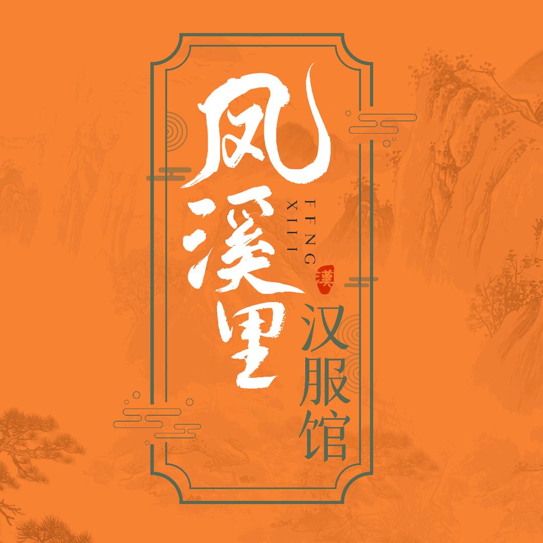 济南凤溪里汉服馆