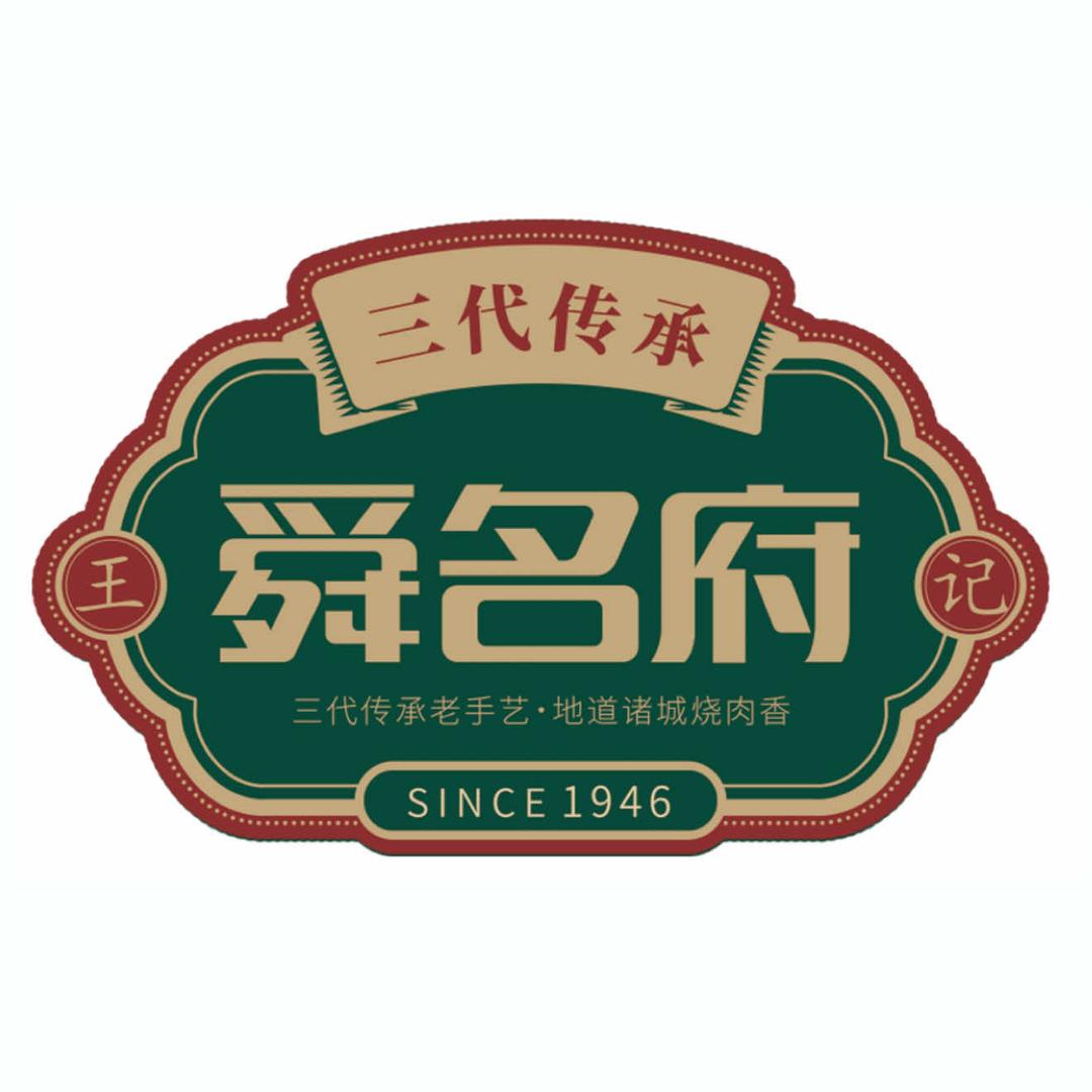 舜名府诸城烧肉官方号