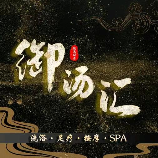 御汤汇影院式汤泉SPA轻奢足道官方号