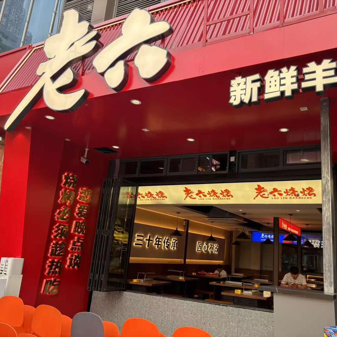 老六烧烤官方账号