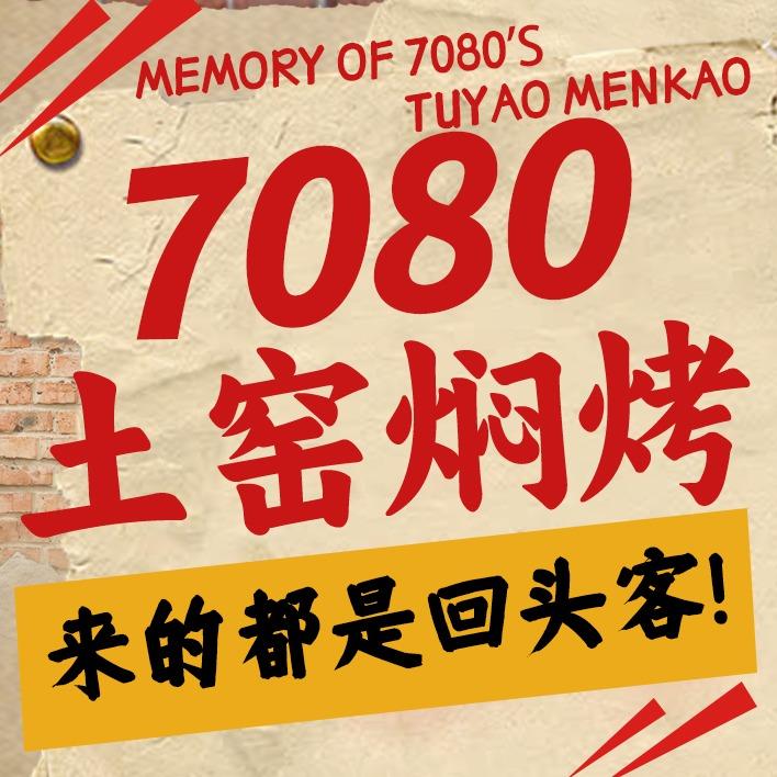 7080土窑焖烤(沙子口店)