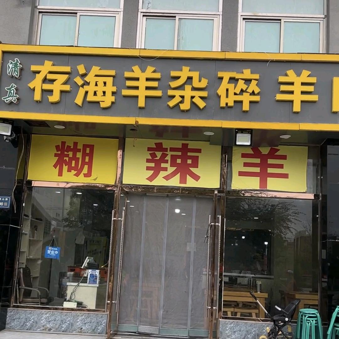 存海羊杂（兰州新区店）