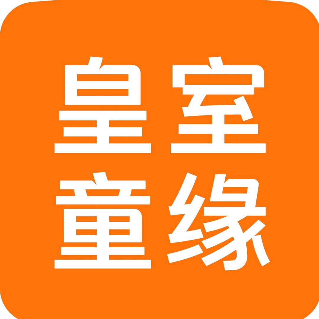柘城皇室童缘(和平北街店)专用号