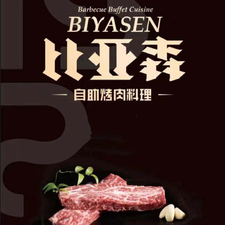 比亚森烤涮一体自助餐（关注新账号）