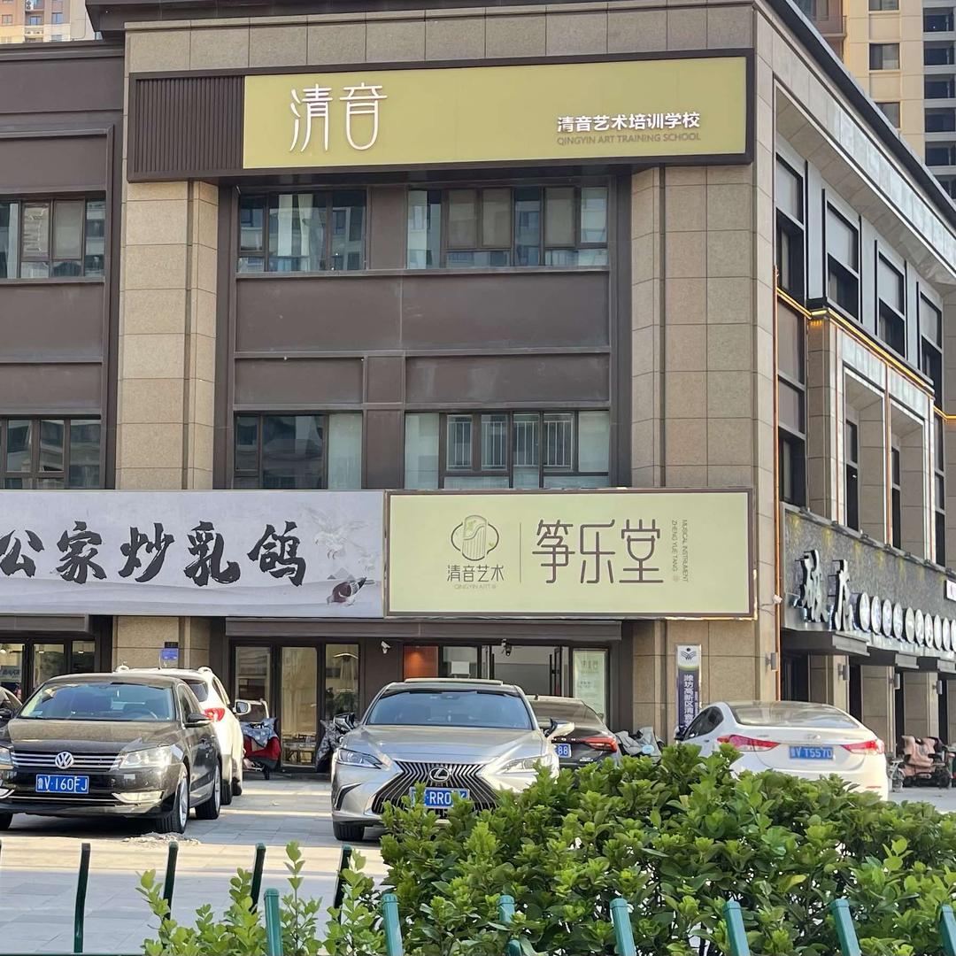 潍坊清音古筝艺术