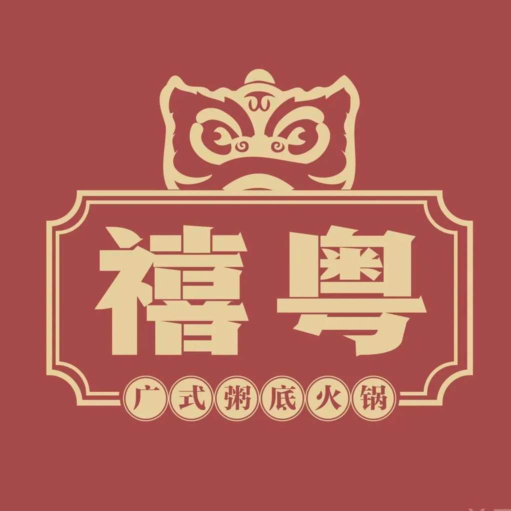 禧粤廣式粥底火锅江阴店