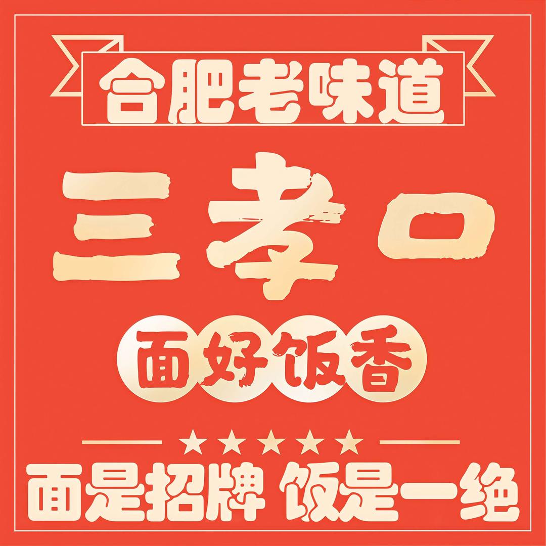 三孝口面馆