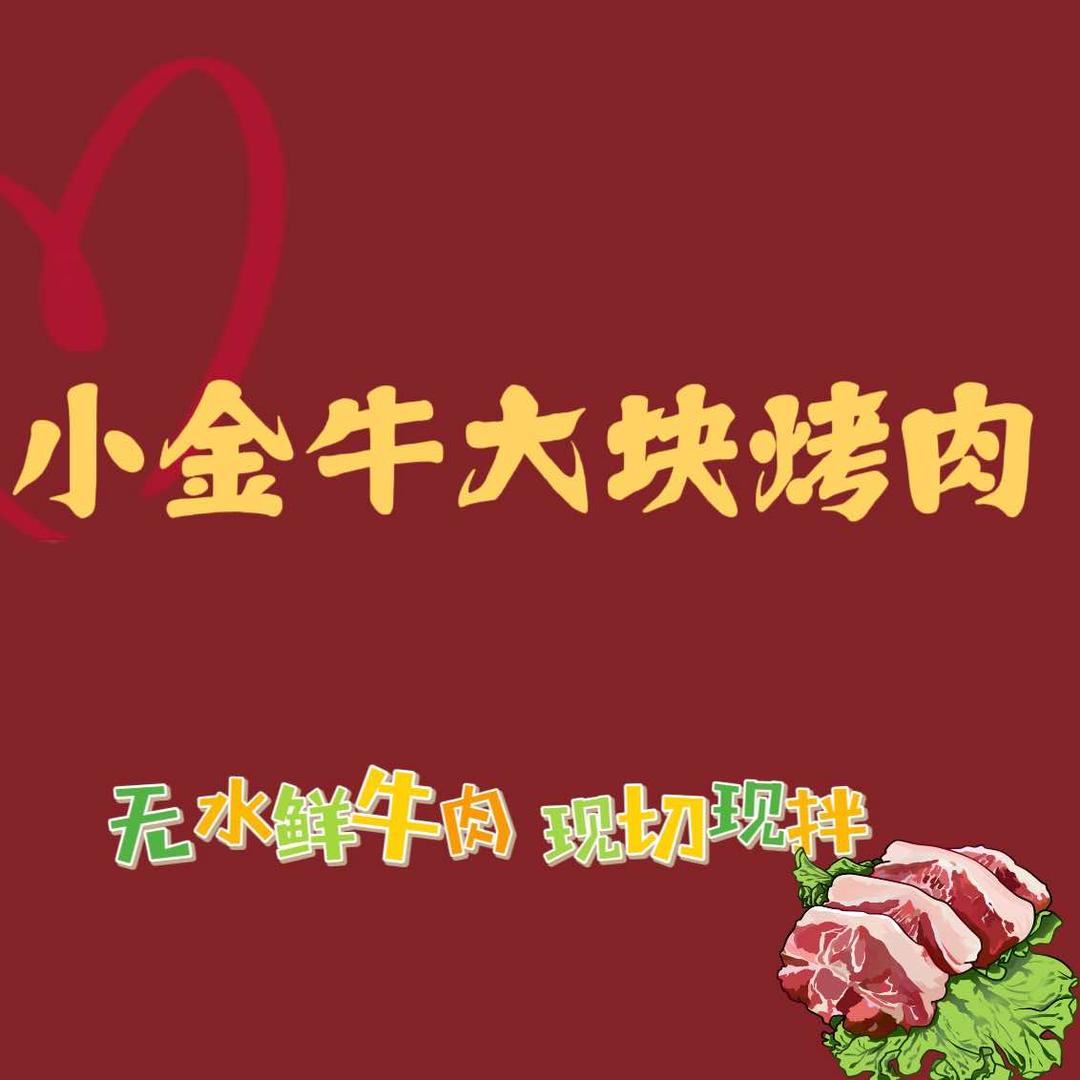 小金牛大块烤肉