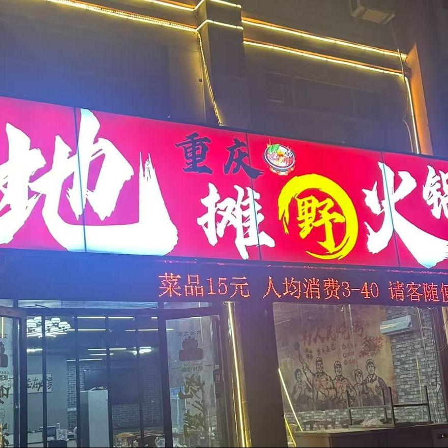 有家地摊野火锅官方账号