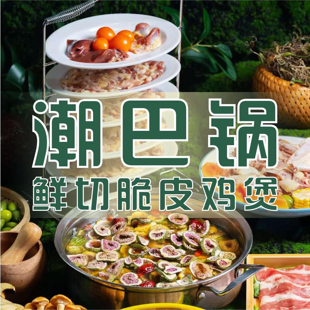潮巴锅鲜切脆皮鸡煲官方号