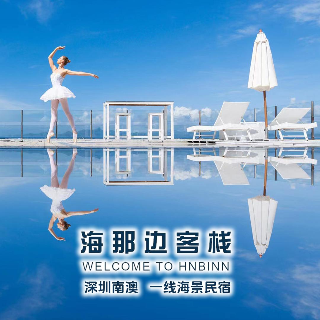 深圳南澳海那边客栈郭姐（一线海景民宿）