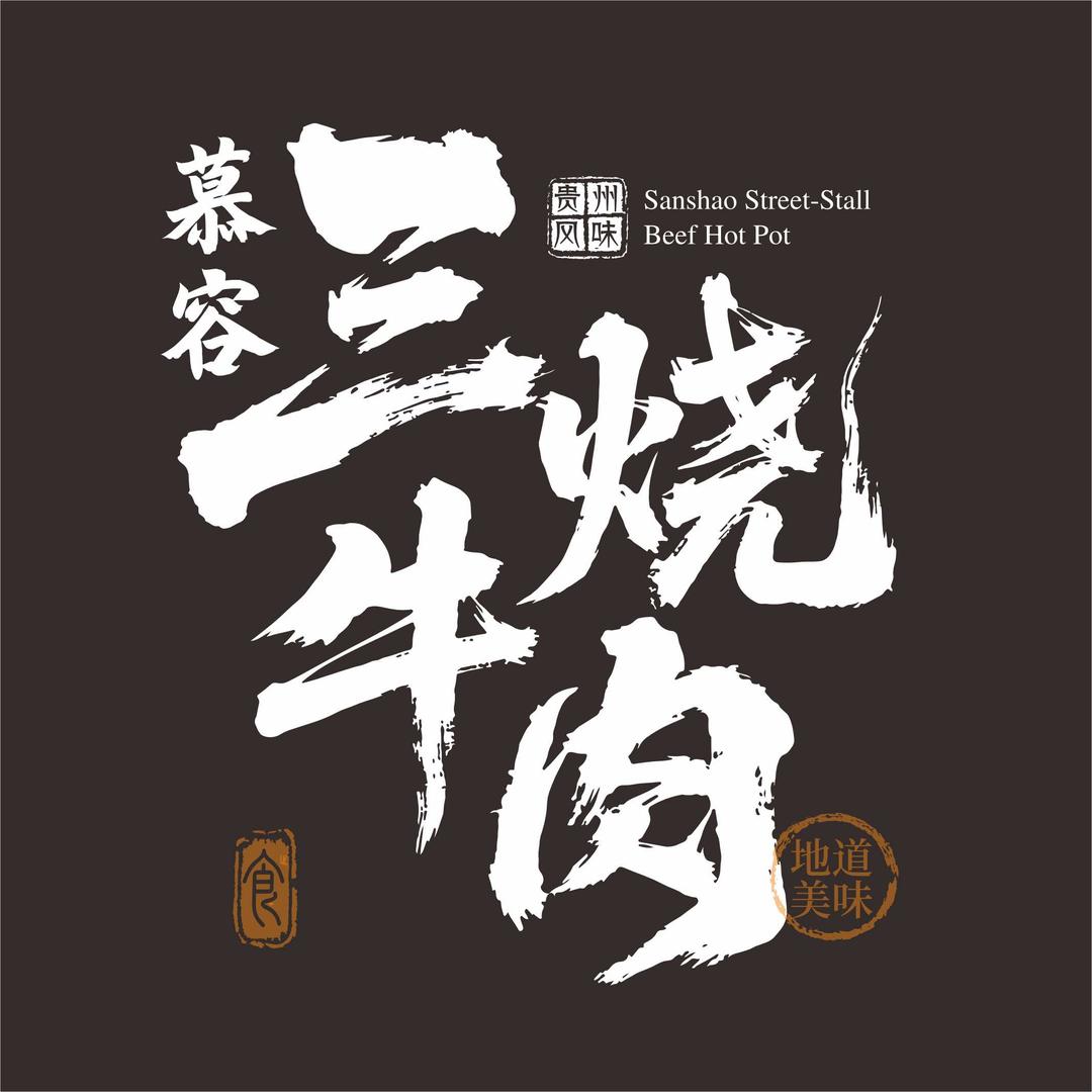 慕容三烧牛肉(六盘水店)